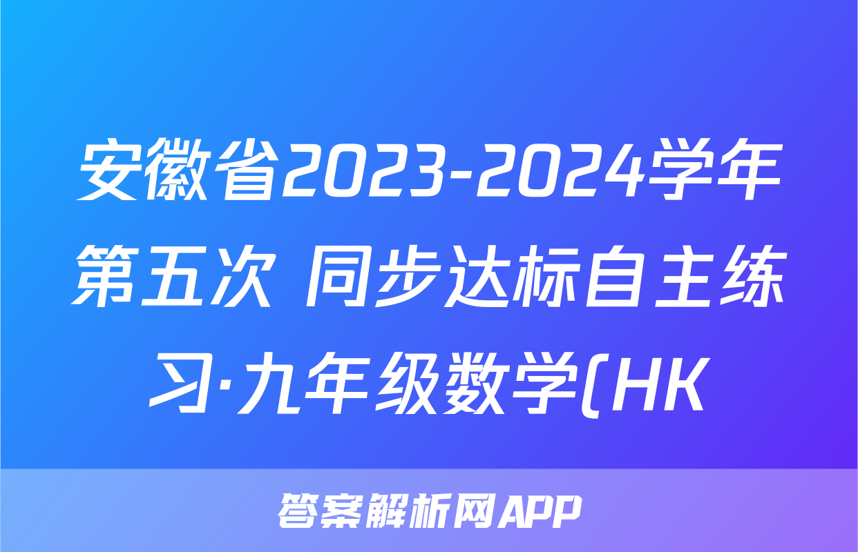 安徽省2023-2024学年第五次 同步达标自主练习·九年级数学(HK)答案